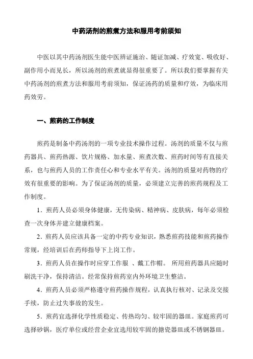 中医养生保健专业《中药汤剂的煎煮方法和服用注意事项》