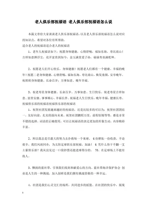 老人俱乐部祝福语 老人俱乐部祝福语怎么说