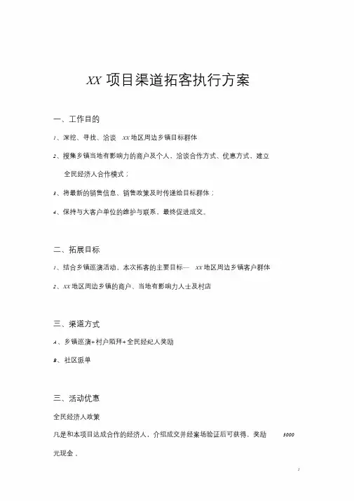 房地产乡镇渠道拓客执行方案精品课件
