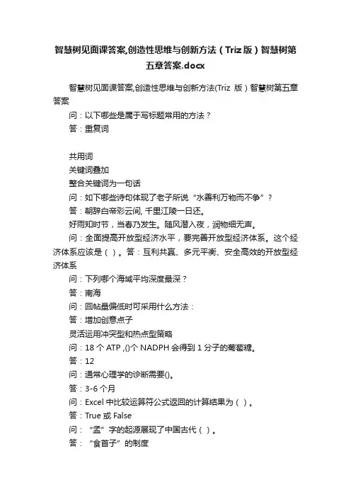 智慧树见面课答案,创造性思维与创新方法（Triz版）智慧树第五章答案.docx