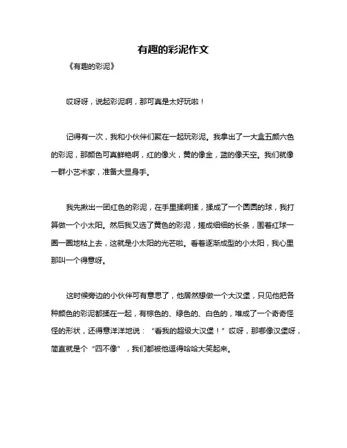 有趣的彩泥作文
