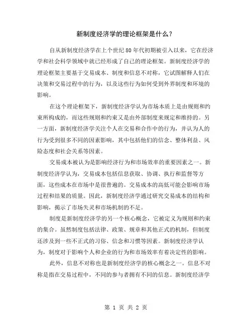 新制度经济学的理论框架是什么？