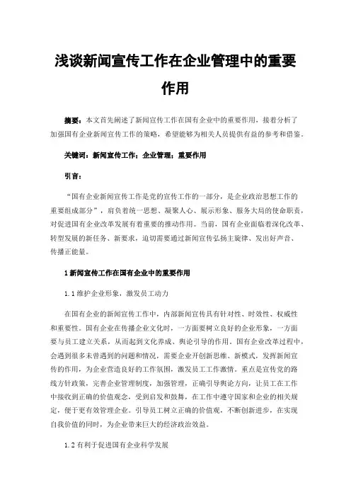 浅谈新闻宣传工作在企业管理中的重要作用