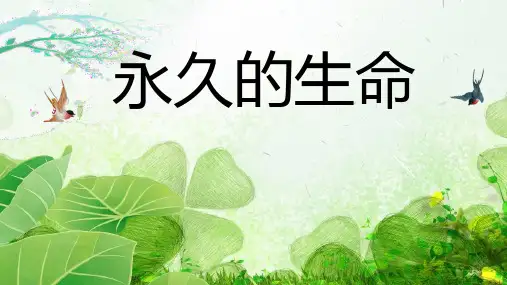 统编版语文八年级上册第16课《永久的生命》教学课件