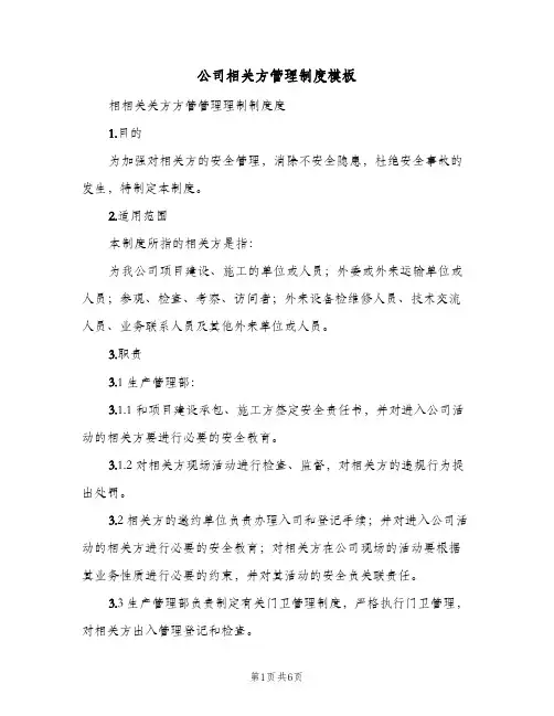 公司相关方管理制度模板(2篇)