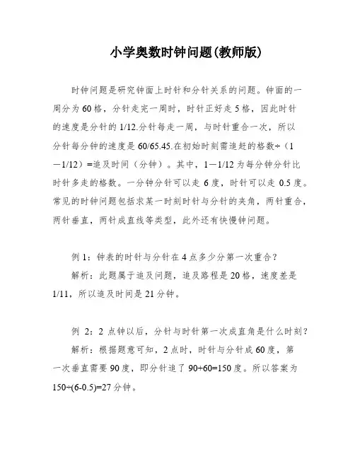 小学奥数时钟问题(教师版)