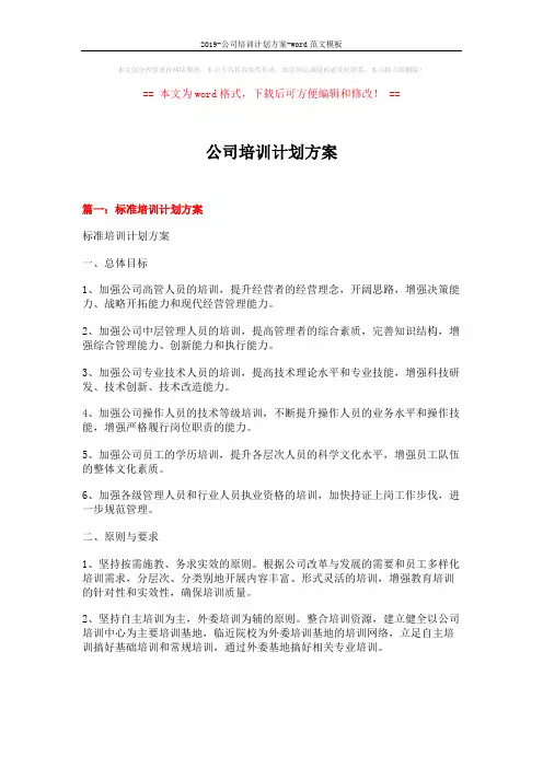 2019-公司培训计划方案-word范文模板 (14页)