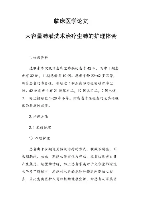 课题研究论文：大容量肺灌洗术治疗尘肺的护理体会
