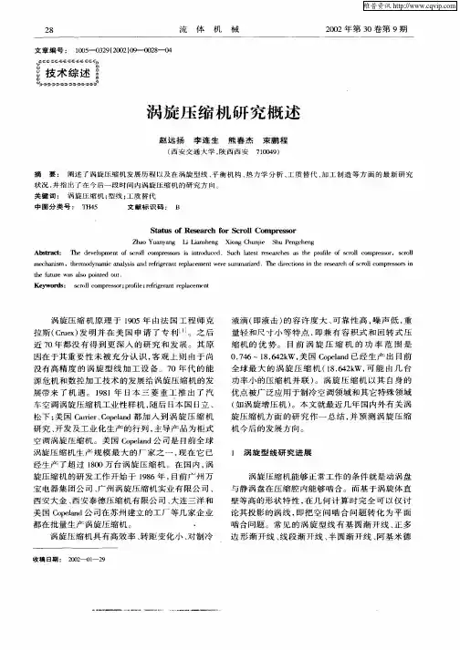 涡旋压缩机研究概述