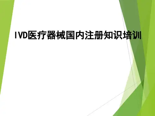 IVD医疗器械国内注册知识培训