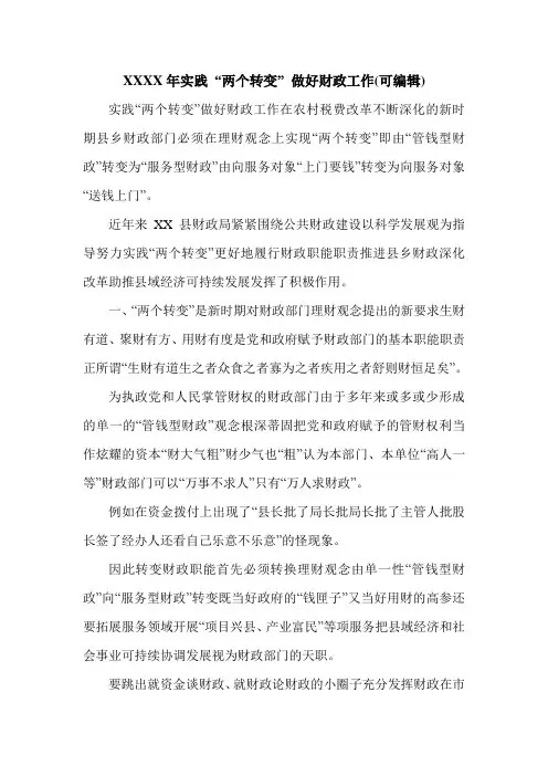 XXXX年实践 “两个转变” 做好财政工作(可编辑).doc