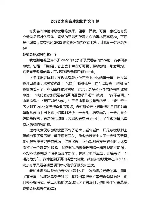 2022冬奥会冰墩墩作文8篇