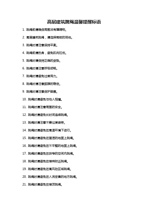 高层建筑跳绳温馨提醒标语