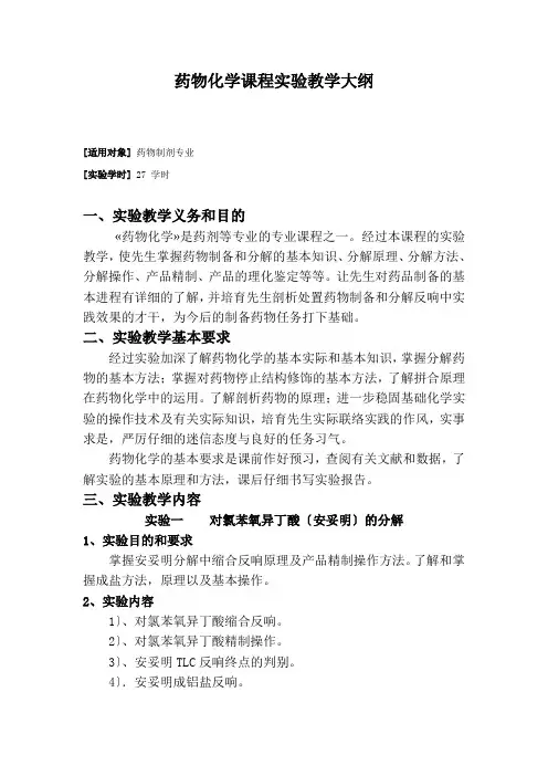 药物化学课程实验教学大纲