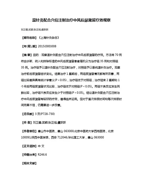 温针灸配合穴位注射治疗中风后尿潴留疗效观察