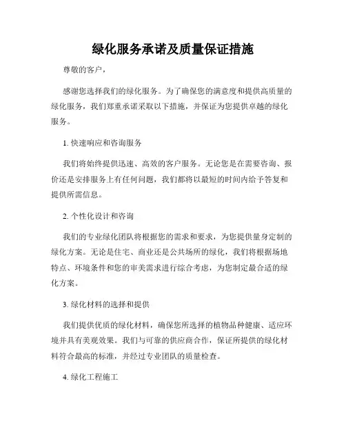 绿化服务承诺及质量保证措施