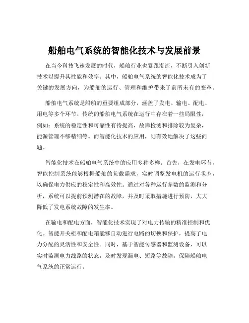 船舶电气系统的智能化技术与发展前景