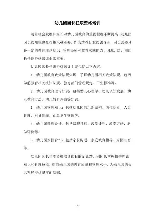 幼儿园园长任职资格培训