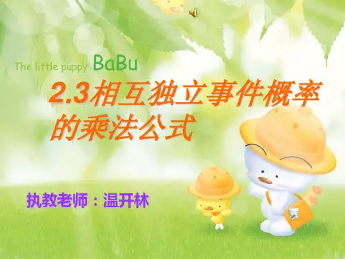 相互独立事件概率的乘法公式 人教课标版精品公开PPT课件