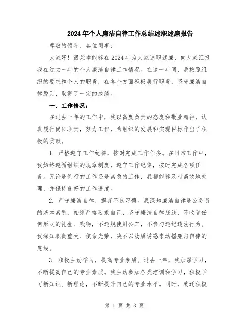 2024年个人廉洁自律工作总结述职述廉报告