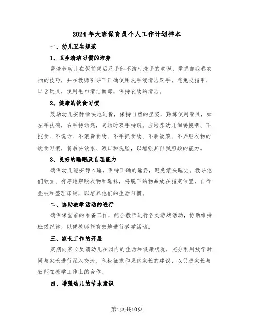 2024年大班保育员个人工作计划样本（五篇）