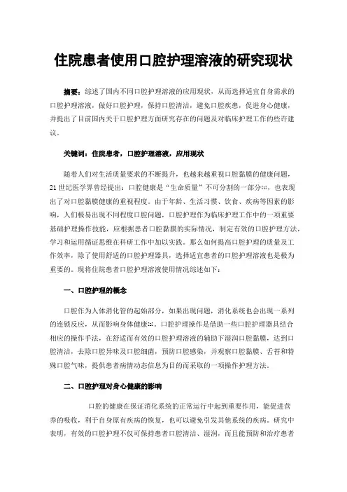 住院患者使用口腔护理溶液的研究现状