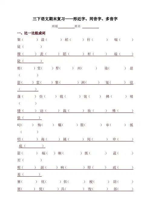 2020新版统编版三年级语文下册专项练习：形近字、同音字、多音字
