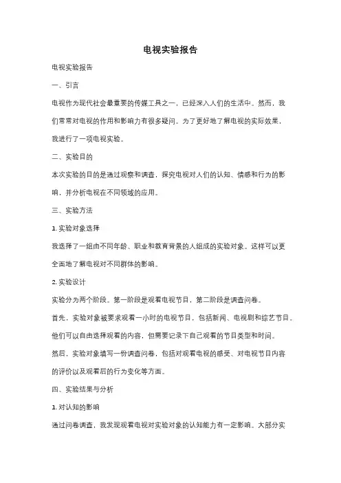 电视实验报告