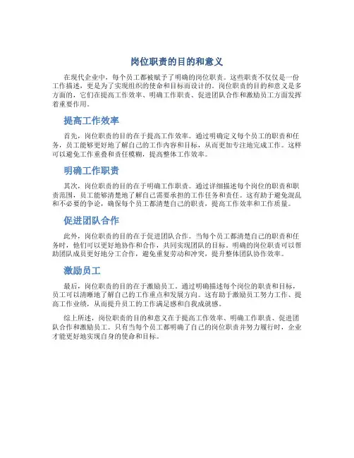 岗位职责的目的和意义怎么写啊