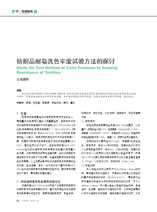 纺织品耐皂洗色牢度试验方法的探讨