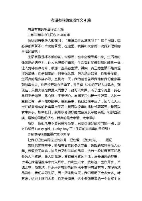 有滋有味的生活作文4篇