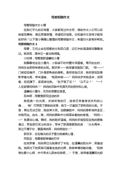 母爱相随作文6篇
