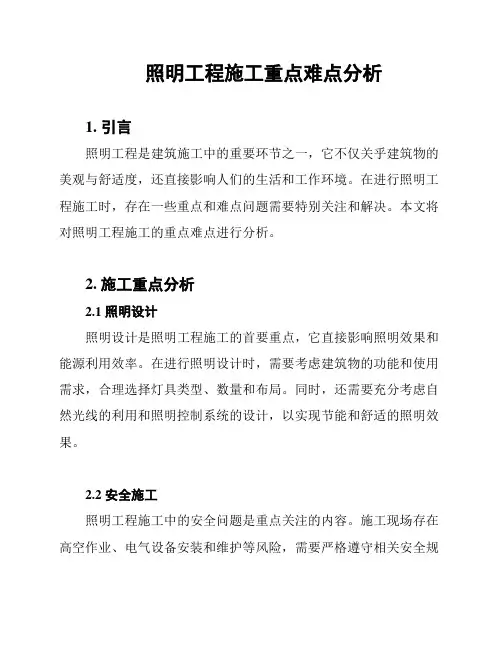 照明工程施工重点难点分析