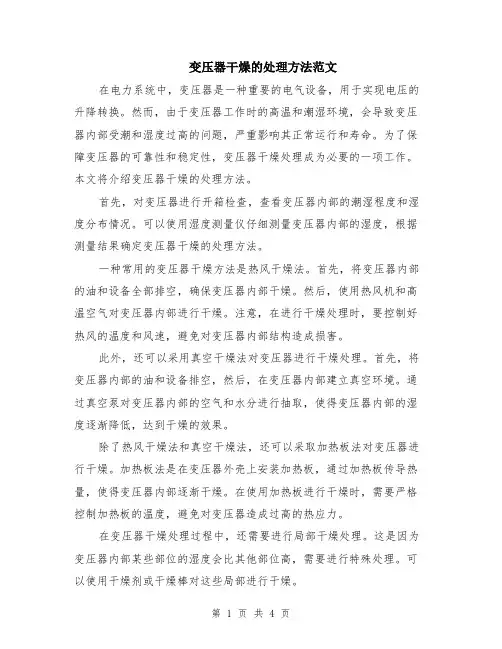 变压器干燥的处理方法范文（二篇）