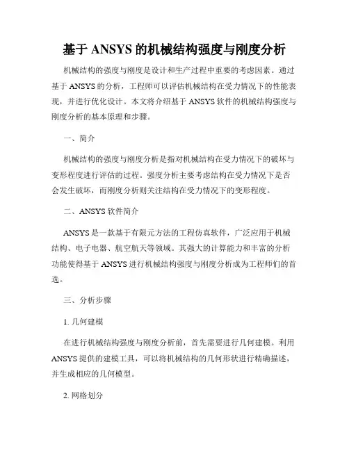 基于ANSYS的机械结构强度与刚度分析