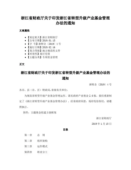 浙江省财政厅关于印发浙江省转型升级产业基金管理办法的通知