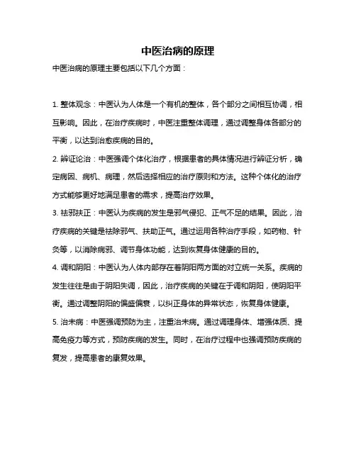 中医治病的原理