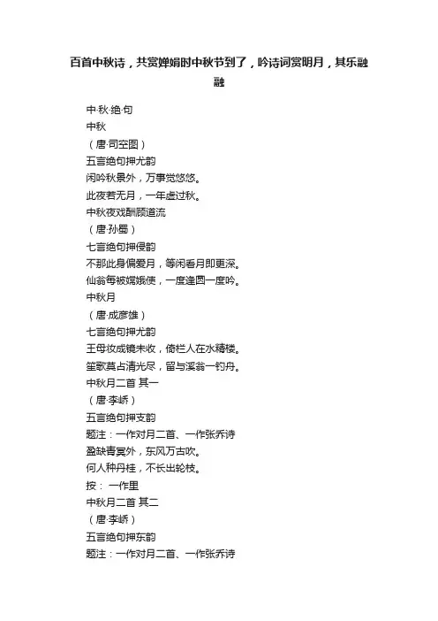 百首中秋诗，共赏婵娟时中秋节到了，吟诗词赏明月，其乐融融