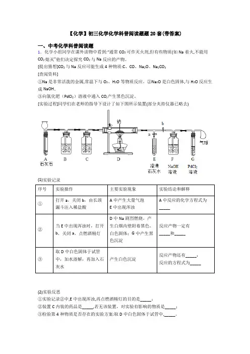 【化学】初三化学化学科普阅读题题20套(带答案)