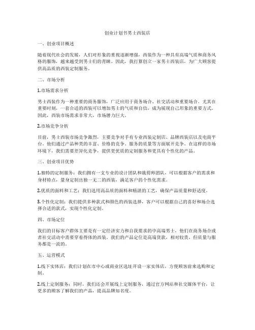 创业计划书男士西装店