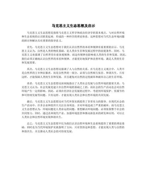 马克思主义生态思想及启示