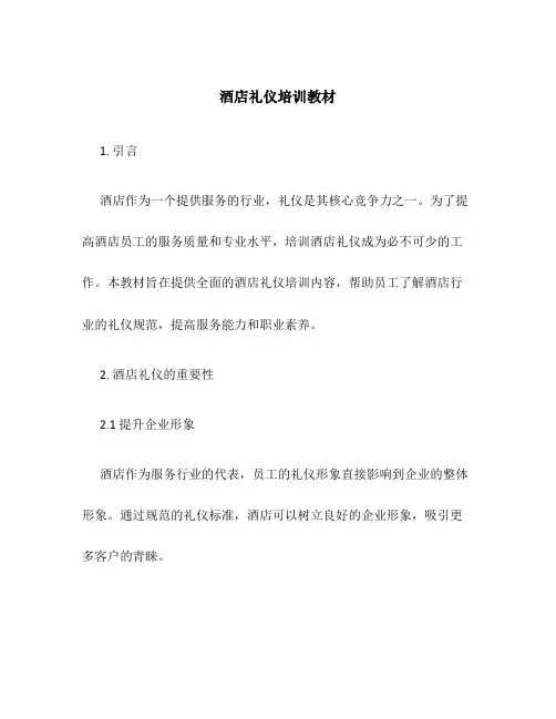 酒店礼仪培训教材