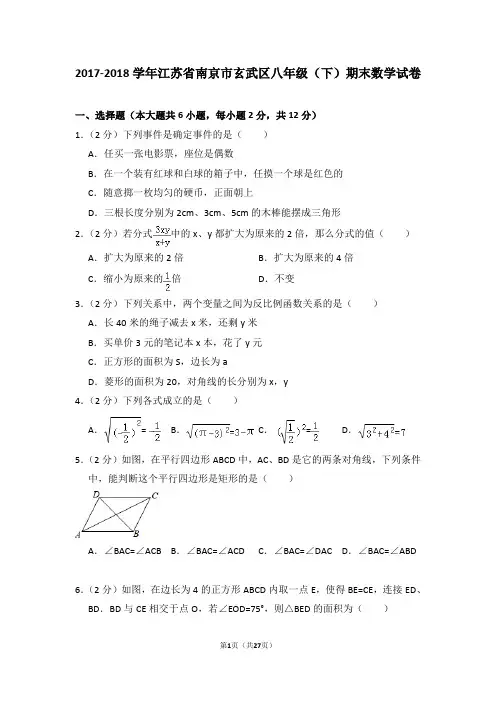 2017-2018学年江苏省南京市玄武区八年级(下)期末数学试卷