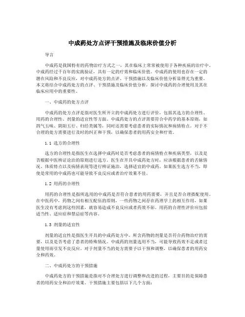 中成药处方点评干预措施及临床价值分析