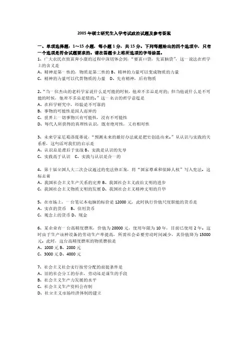 2005年政治考研真题及参考答案