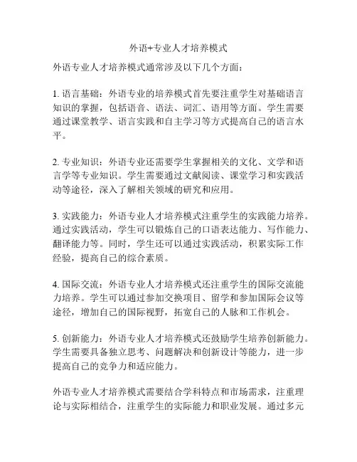 外语+专业人才培养模式