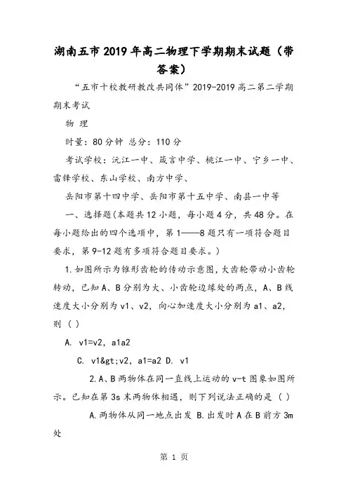 湖南五市高二物理下学期期末试题(带答案)