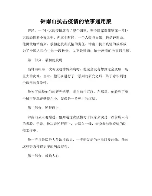 钟南山抗击疫情的故事通用版