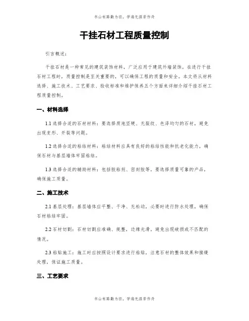 干挂石材工程质量控制