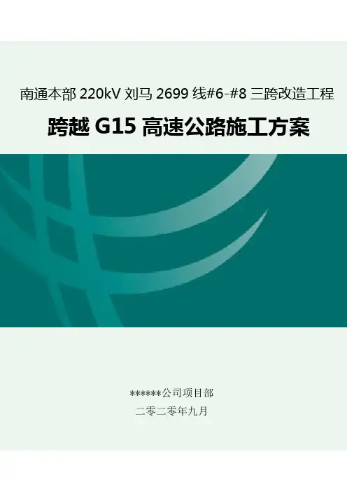 220kV输电线路三跨改造工程跨越高速公路施工方案